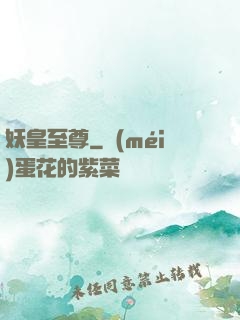 妖皇至尊