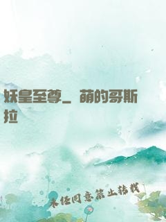 妖皇至尊