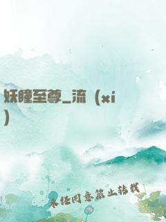 妖瞳至尊