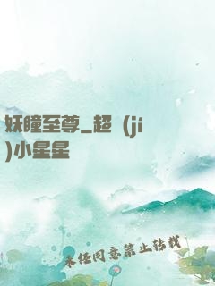 妖瞳至尊