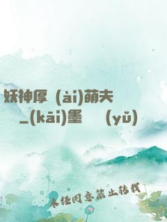 妖神厚愛(ài)萌夫難為