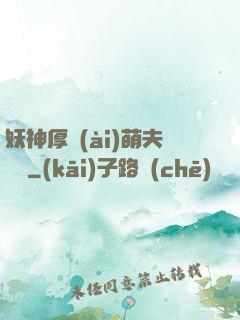 妖神厚愛(ài)萌夫難為