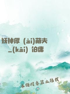 妖神厚愛(ài)萌夫難為