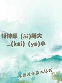 妖神厚愛(ài)萌夫難為