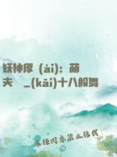妖神厚愛(ài)：萌夫難為