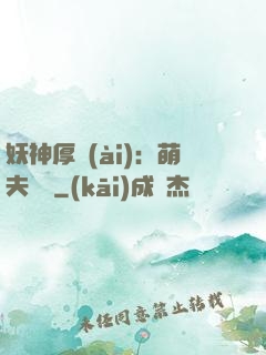 妖神厚愛(ài)：萌夫難為