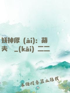 妖神厚愛(ài)：萌夫難為