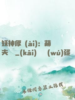 妖神厚愛(ài)：萌夫難為