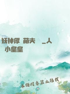 妖神厚愛萌夫難為