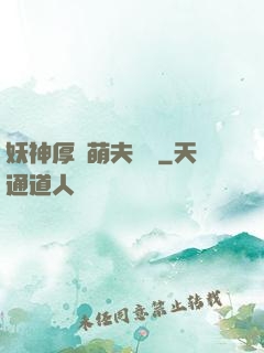妖神厚愛萌夫難為