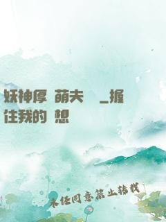 妖神厚愛萌夫難為