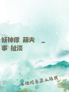 妖神厚愛萌夫難為