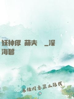 妖神厚愛萌夫難為