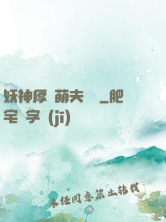妖神厚愛萌夫難為