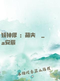 妖神厚愛：萌夫難為