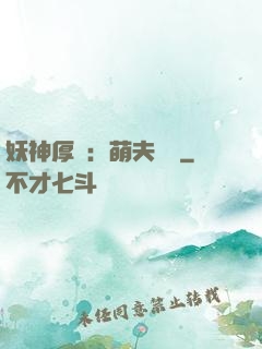 妖神厚愛：萌夫難為