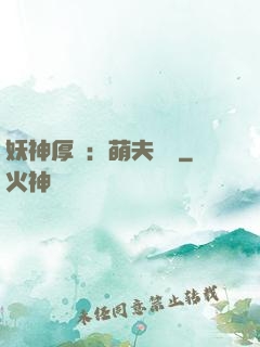 妖神厚愛：萌夫難為