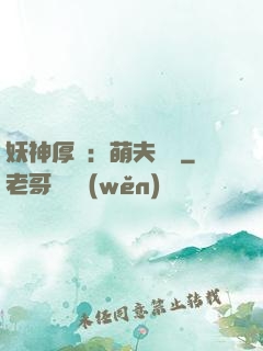 妖神厚愛：萌夫難為
