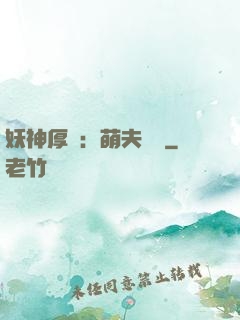 妖神厚愛：萌夫難為
