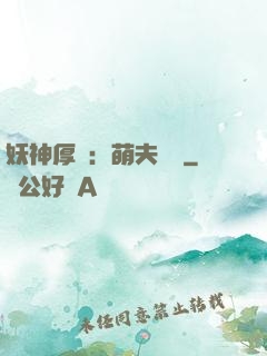 妖神厚愛：萌夫難為