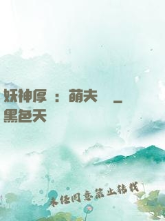 妖神厚愛：萌夫難為