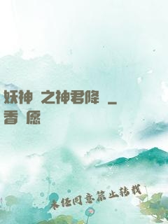 妖神賦之神君降臨