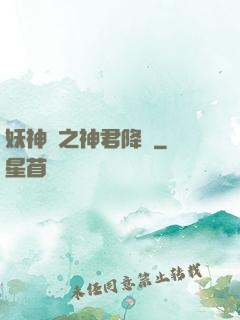 妖神賦之神君降臨