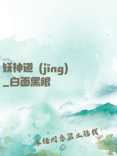 妖神道經(jīng)