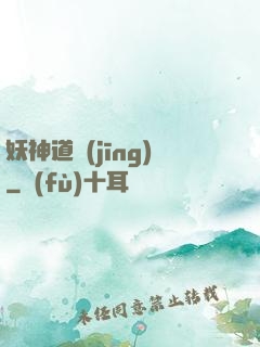 妖神道經(jīng)