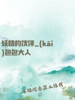 妖精的伙伴