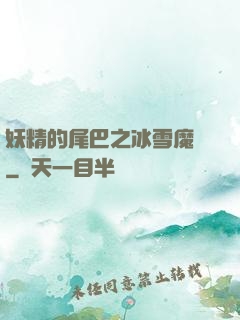 妖精的尾巴之冰雪魔龍