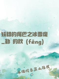 妖精的尾巴之冰雪魔龍