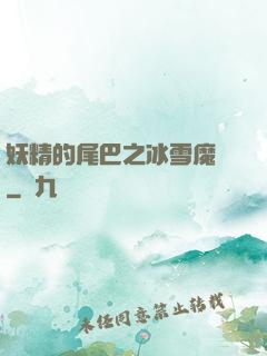 妖精的尾巴之冰雪魔龍