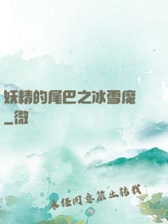 妖精的尾巴之冰雪魔龍