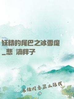 妖精的尾巴之冰雪魔龍