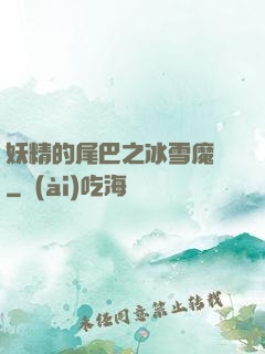 妖精的尾巴之冰雪魔龍