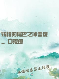 妖精的尾巴之冰雪魔龍