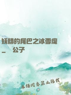 妖精的尾巴之冰雪魔龍