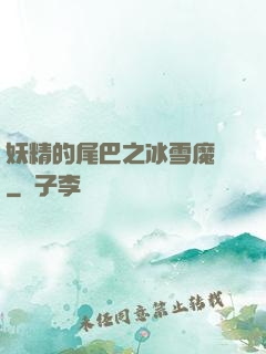 妖精的尾巴之冰雪魔龍