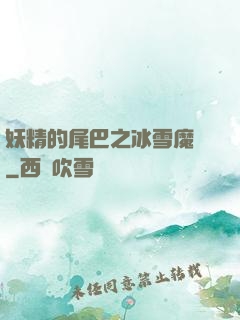 妖精的尾巴之冰雪魔龍
