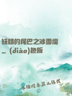 妖精的尾巴之冰雪魔龍