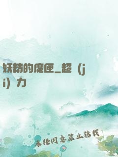 妖精的魔匣