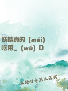 妖精真的沒(méi)啥用