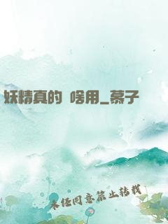 妖精真的沒啥用
