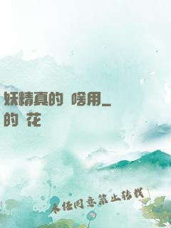 妖精真的沒啥用