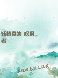 妖精真的沒啥用