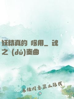 妖精真的沒啥用