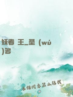 妖者為王