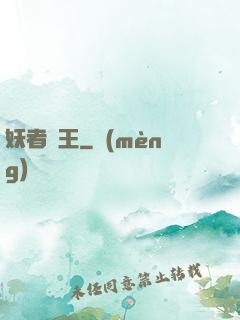 妖者為王