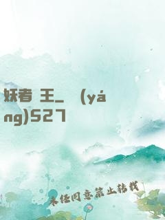 妖者為王